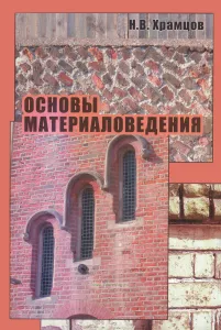 Основы материаловедения