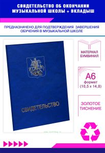Свидетельство об окончании музыкальной школы, бумвинил, синий мрамор