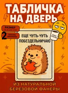 Табличка деревянная, интерьерная Еще чуть-чуть побездельничаю, (натуральный), 15 х 22 х 0,3 см