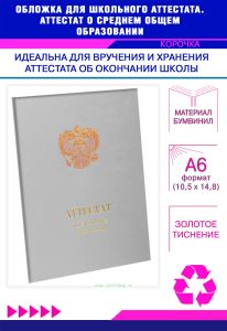 Обложка для школьного аттестата. Аттестат о среднем общем образовании, серый