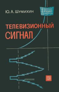 Телевизионный сигнал
