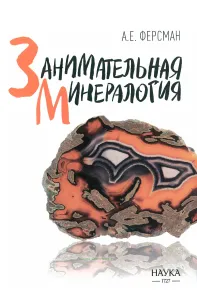 Занимательная минералогия