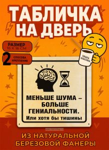 Табличка деревянная, интерьерная Меньше шума – больше гениальности. Или хотя бы тишины, №2, (натуральный), 16 х 16 х 0,3 см