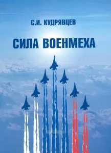 Сила Военмеха