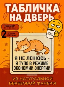 Табличка деревянная, интерьерная Я не ленюсь - я тупо в режиме экономии энергии, (натуральный), 17 х 17 х 0,3 см