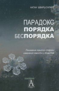 Парадокс порядка-беспорядка. Понимание скрытой стороны изменений самости и общества