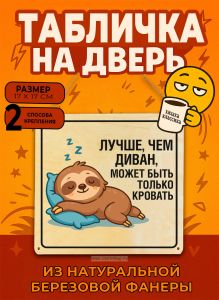 Табличка деревянная, интерьерная Лучше, чем диван, может быть только кровать, (натуральный), 17 х 17 х 0,3 см