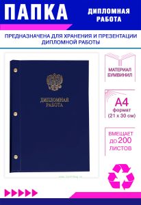 Папка Дипломная работа с гербом РФ, А4, синий бумвинил, 200 листов