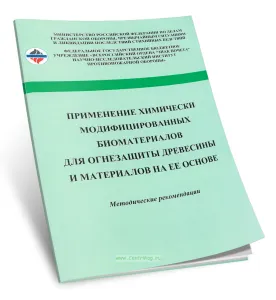 Применение химически модифицированных биоматериалов для огнезащиты древесины и материалов на ее основе: методические рекомендации