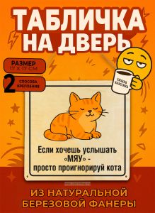 Табличка деревянная, интерьерная Если хочешь услышать Мяу-просто проигнорируй кота, (натуральный), 17 х 17 х 0,3 см