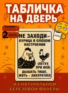 Табличка деревянная, интерьерная Не заходи – курица в плохом настроении (петух при ней). Дышать тише, жить – аккуратнее, (натуральный), 14 х 20 х 0,