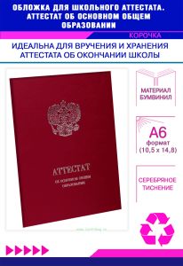 Обложка для школьного аттестата. Аттестат об основном общем образовании, бордовый бумвинил, серебряное тиснение