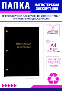 Папка Магистерская диссертация, А4, черный бумвинил, 140-145 листов