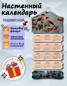 Настенный календарь деревянный Снегири на 2027 год, 67,5 х 31,5 см