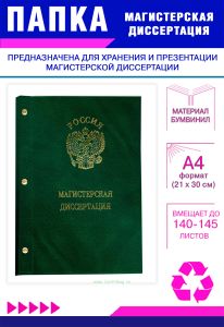 Папка Магистерская диссертация с гербом РФ, А4, зеленый мрамор, бумвинил, 140-145 листов