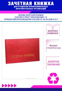 Зачетная книжка для студентов профессиональных образовательных организаций нового образца, красный мрамор, бумвинил