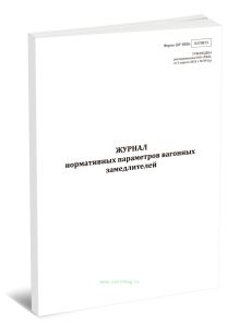 Журнал нормативных параметров вагонных замедлителей (Форма ШУ-88Нэ)