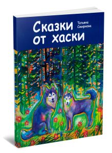 Сказки от хаски