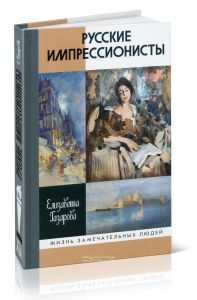 Русские импрессионисты