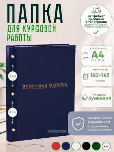 Папка Курсовая работа, А4, синий бумвинил, 140-145 листов