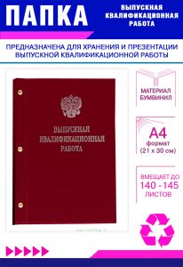 Папка Выпускная квалификационная работа с гербом РФ, А4, бумвинил, бордовый, 140-145 листов, серебряное тиснение