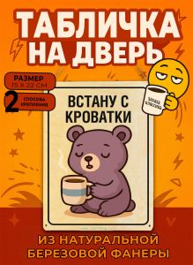 Табличка деревянная, интерьерная Встану с кроватки, (натуральный), 15 х 22 х 0,3 см