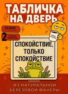 Табличка деревянная, интерьерная Спокойствие, только спокойствие, №2, (натуральный), 17 х 17 х 0,3 см