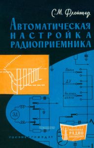 Автоматическая настройка радиоприемников