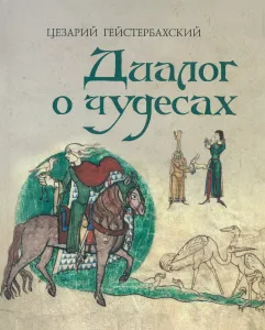Диалог о чудесах