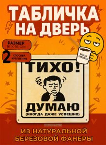Табличка деревянная, интерьерная ТИХО! Думаю (иногда даже успешно), (натуральный), 16 х 16 х 0,3 см