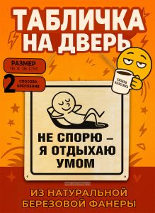 Табличка деревянная, интерьерная Не спорю – я отдыхаю умом, (натуральный), 16 х 16 х 0,3 см