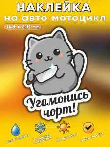 Прикольная наклейка Угомонись чорт (коварный кот), А5
