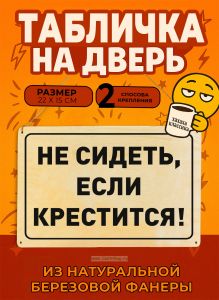 Табличка деревянная, интерьерная Не сидеть, если крестится!, (натуральный), 22 х 15 х 0,3 см