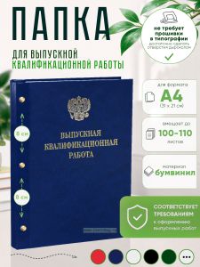 Папка Выпускная квалификационная работа с гербом РФ, А4, бумвинил, синий мрамор, 100-110 листов, золотое тиснение