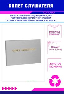 Билет слушателя, серый бумвинил