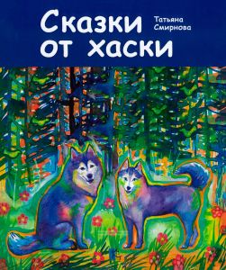 Сказки от хаски