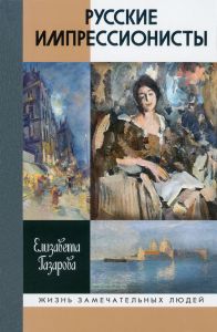 Русские импрессионисты