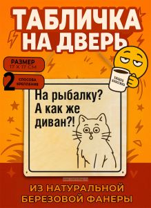 Табличка деревянная, интерьерная На рыбалку? А как же диван?!, (натуральный), 17 х 17 х 0,3 см