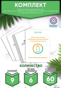 Комплект обязательных документов для молочного завода и производства молочных продуктов по пожарной безопасности (Журналы в комплекте имеют по 60 стра