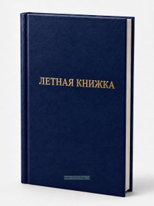 Летная книжка бортового специалиста, синий бумвинил, вертикальная