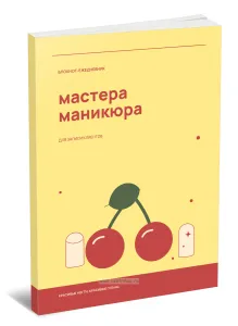 Блокнот-ежедневник мастера маникюра. Для записи клиентов. Красивые ногти. Красивые планы
