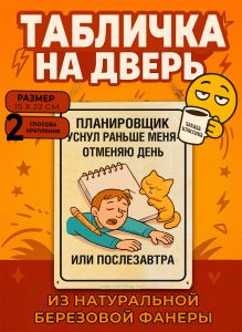 Табличка деревянная, интерьерная Планировщик или послезавтра уснул раньше меня-отменяю день, (натуральный), 15 х 22 х 0,3 см