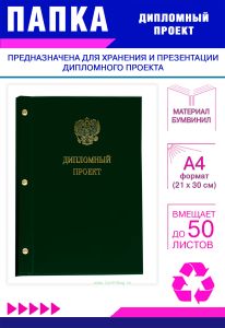 Папка Дипломный проект с гербом РФ, А4, зеленый бумвинил, 50 листов
