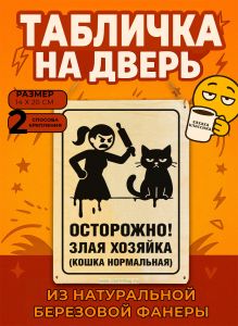 Табличка деревянная, интерьерная Осторожно! Злая хозяйка (кошка нормальная), (натуральный), 14 х 20 х 0,3 см