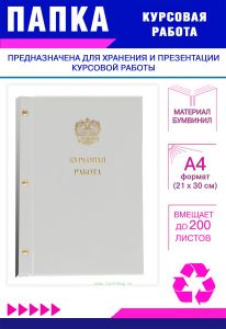 Папка Курсовая работа с гербом РФ, А4, белый бумвинил, 200 листов