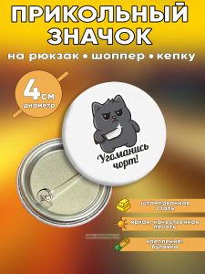 Прикольный значок Угоманись чорт (злой кот)