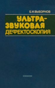 Ультразвуковая дефектоскопия