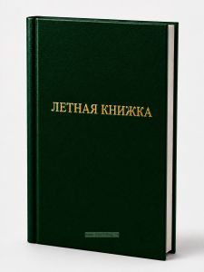 Летная книжка бортового специалиста, зеленый бумвинил, вертикальная
