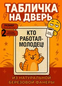 Табличка деревянная, интерьерная Кто работал-молодец!, (натуральный), 15 х 22 х 0,3 см