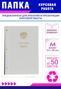 Папка Курсовая работа с гербом РФ, А4, белый бумвинил, 50 листов